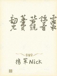 韵华若锦电视剧免费观看策驰影院