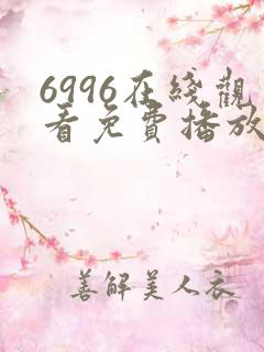 6996在线观看免费播放电视剧高清