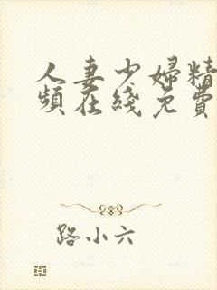 人妻少妇精品视频在线免费观看一