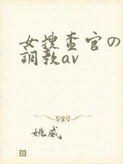 女搜查官の紧缚调教av