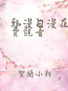 韩漫日漫在线免费观看