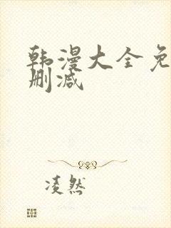 韩漫大全免费无删减