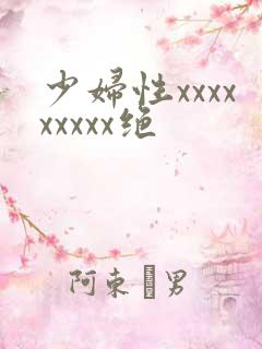 少妇性xxxxxxxxx绝