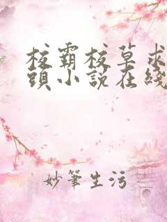 校霸校草求我回头小说在线阅读