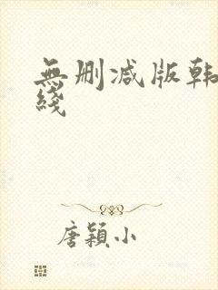 无删减版韩漫在线