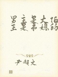 男主是大伯,女主是弟媳的古言