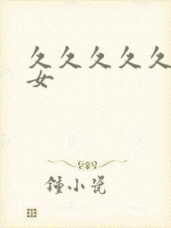 久久久久久老熟女