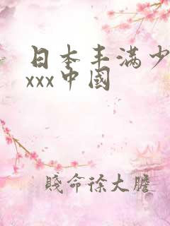 日本丰满少妇xxxx中国