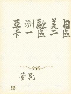 亚洲欧美日韩不卡一区二区