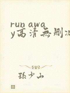 run away高清无删减