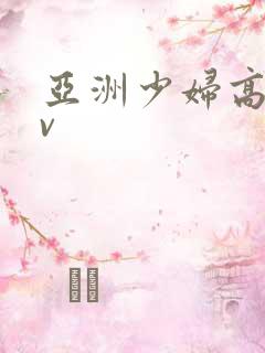 亚洲少妇高潮av