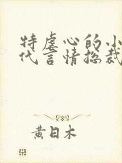 特虐心的小说现代言情总裁