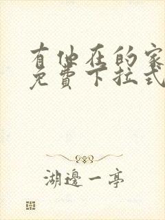 有他在的家漫画免费下拉式