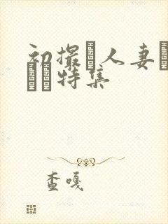 初撮り人妻ドキュメ特集