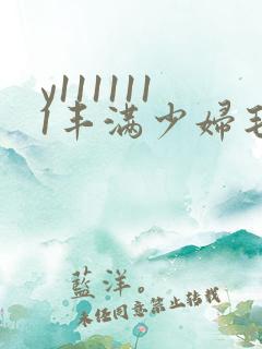 y1111111丰满少妇毛片18禁