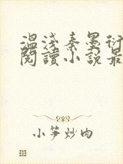 温浅秦墨衍免费阅读小说最新章节更