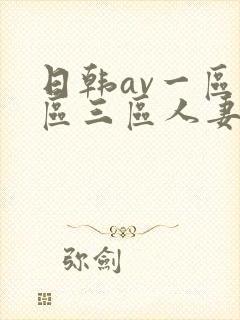 日韩av一区二区三区人妻
