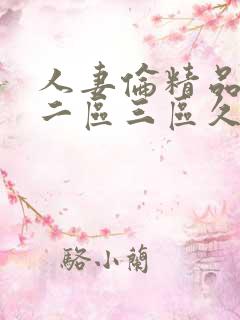 人妻伦精品一区二区三区久久