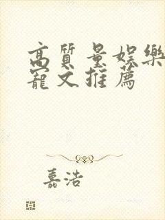 高质量娱乐圈甜宠文推荐