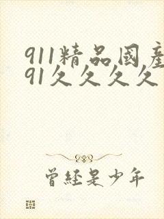 911精品国产91久久久久