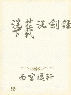 浣花洗剑录小说下载