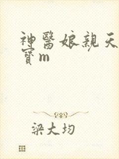神医娘亲天才萌宝m