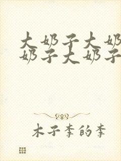 大奶子大奶子大奶子大奶子