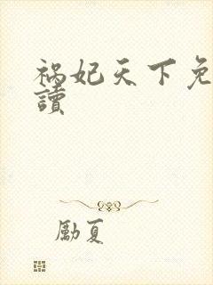 祸妃天下免费阅读