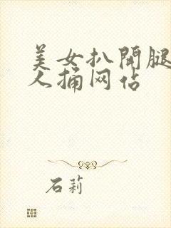 美女扒开腿让男人捅网站