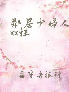 邻居少妇人妻xxx性