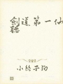 剑道第一仙在线听