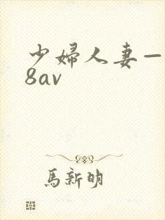 少妇人妻—x88av