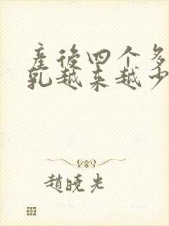 产后四个多月母乳越来越少了