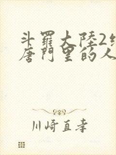 斗罗大陆2绝世唐门里的人物