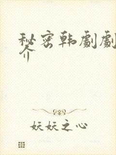 秘密韩剧剧情简介