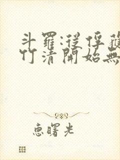 斗罗:从俘获朱竹清开始无敌