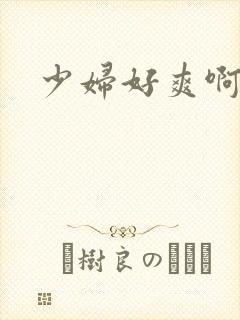 少妇好爽啊啊啊