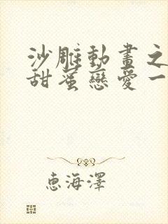 沙雕动画之校园甜蜜恋爱一口气看完