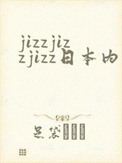 jizzjizzjizz日本内