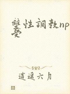 双性调教np总受