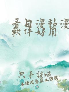 看日漫动漫什么软件好用