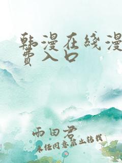 韩漫在线漫画免费入口