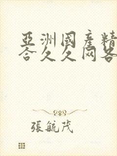 亚洲国产精品综合久久网各