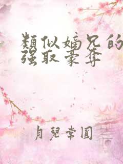 类似嫡兄的小说强取豪夺