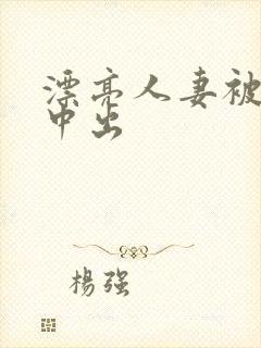 漂亮人妻被连续中出