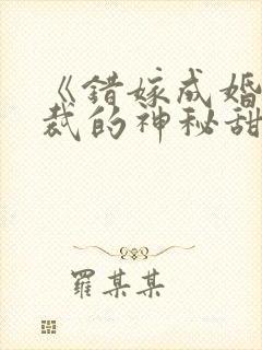 《错嫁成婚:总裁的神秘甜妻》