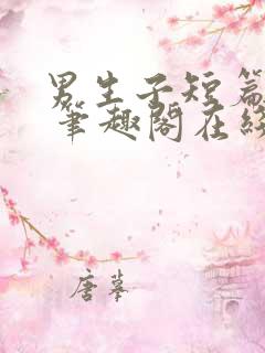 男生子短篇合集 笔趣阁在线阅读