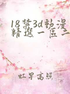 18禁3d动漫精选一区二区