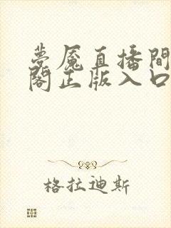 梦魇直播间笔趣阁正版入口