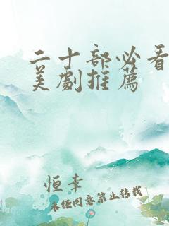 二十部必看科幻美剧推荐